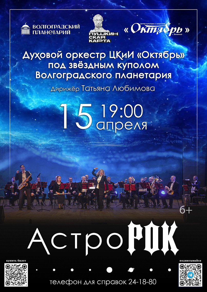 Волжский духовой оркестр сыграет «астророк» в планетарии