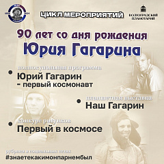 Мероприятия в рамках 90-летия Ю.А. Гагарина