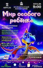 В Волгоградском планетарии состоятся мероприятия, приуроченные к Всемирному дню распространения информации о проблеме аутизма.