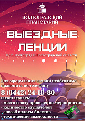 Волгоградский планетарий предоставляет уникальную возможность изучения астрономии в учреждениях г. Волгоград и Волгоградской области.