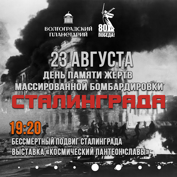 Спецпоказ ко дню памяти жертв массированной бомбардировки Сталинграда