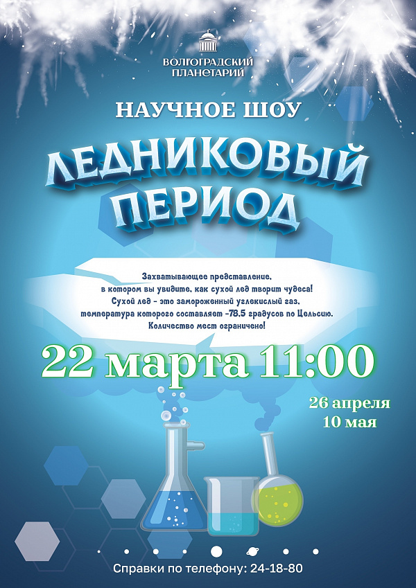 Ледниковый период в планетарии