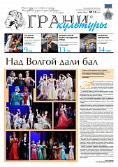 Новый выпуск газеты "Грани культуры" №12, 2024