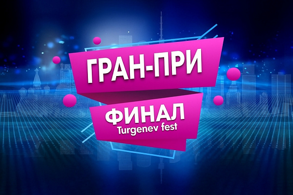 "TURGENEV FEST"