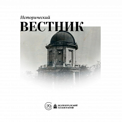 Исторический вестник