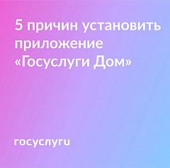 Установите приложение "Госуслуги Дом"