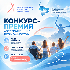 В Волгоградской области стартовал приём заявок на Всероссийский конкурс-премию «Безграничные возможности»
