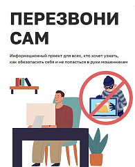 Министерство цифрового развития информирует о запуске онлайн-проекта «Перезвони сам»