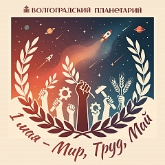 С праздником Весны и Труда!