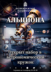 В Волгоградском планетарии открыт набор в астрономический кружок на новый учебный год